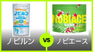ノビルンとノビエース、どっちがいい？身長成長サプリメントを徹底比較！ 