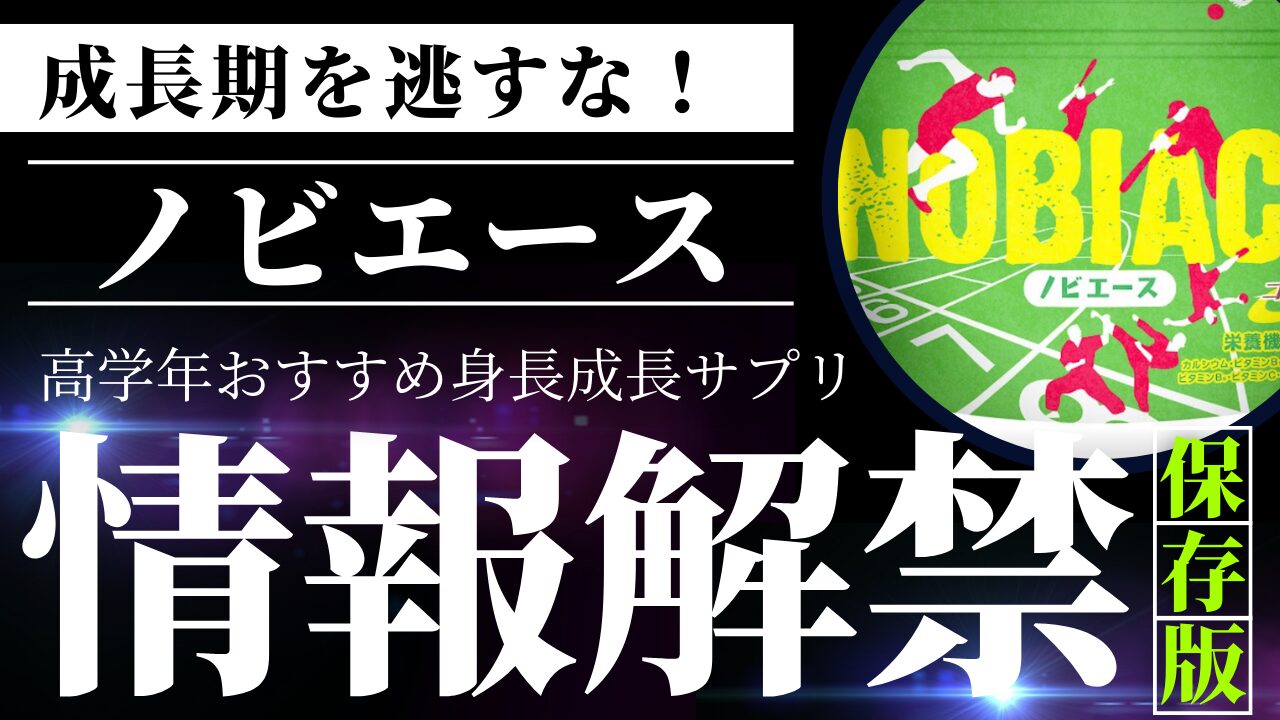 スポーツも勉強も頑張る君へ！ノビエースで背も自信もぐんぐん伸ばそう