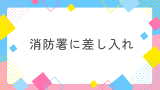 消防署におすすめの差し入れとは？正解はこれだった！無駄なお金を使う前に！ 