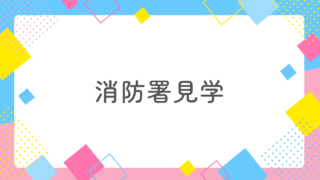 消防士が認めた！消防署見学で気に入られる方法3選を消防士妻が解説！ 