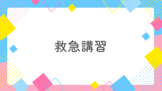 救急講習が消防士と自然に出会う成功のカギだった！出会いと応急手当の知識をゲット！ 