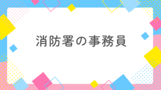 消防署の事務員になるのが消防士に出会う最善方法！結婚率は50％越えだった！ 