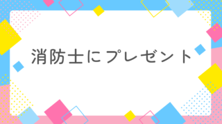 消防士におすすめのプレゼントとは？正解はこれだった！ 