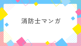 消防士と付き合いたい女性におすすめ！消防士マンガ3選で仕事と心を理解しよう 