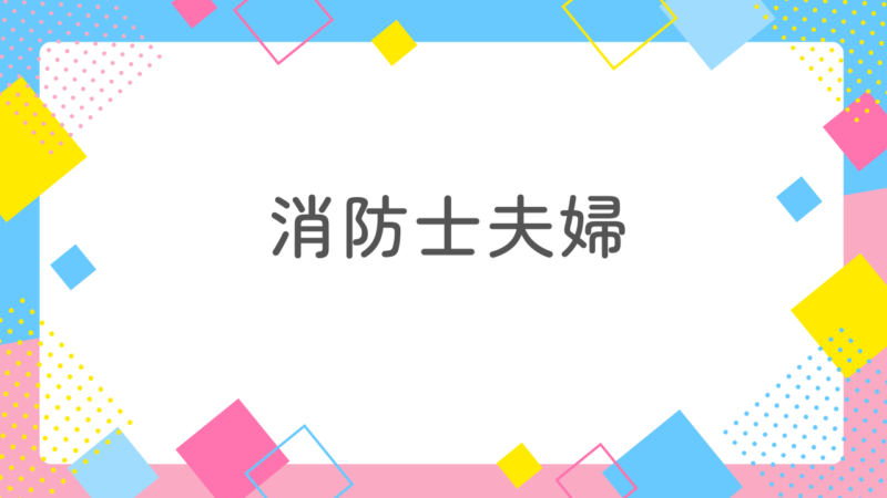 消防士夫婦のメリットとデメリットを徹底解説!1番の特徴は富裕層になれること
