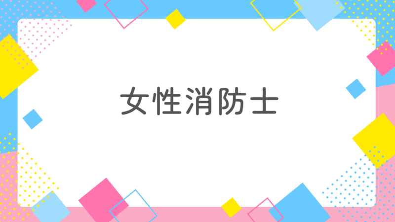女性消防士になる方法とは?適性があれば人生勝ち組への近道!