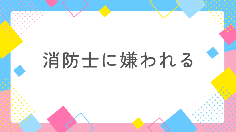 アレをすると消防士に嫌われるって本当？実際に怒らせたエピソードを紹介 