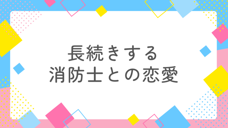 【必読】消防士との恋愛が上手くいかない女性の特徴7つ｜長続きするために知っておく“本当の理由”と成功の秘訣 