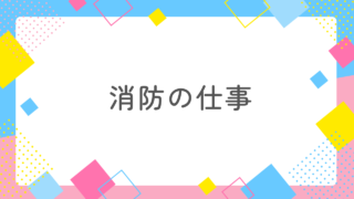 消防士に嫌われるLINEメッセージを送ってないですか？今さら聞けない、消防のコト 