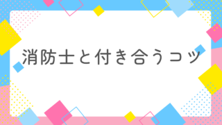 消防士と上手く付き合うコツ！なぜ、ケンカするのか考えたことありますか？ 