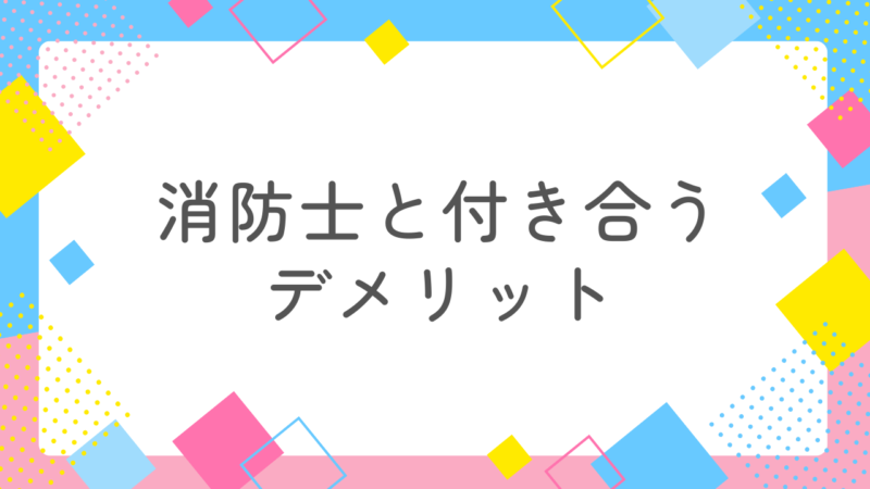 消防士の彼女は辛いって本当?実際に付き合ったリアルレビューを暴露!