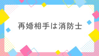 【再婚相手は消防士】他の人が結婚していく中、自分だけが取り残される 