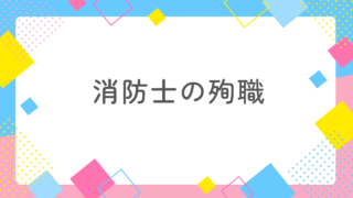 消防士の殉職とは？この情報を知らないとあなたの不安は解消されません！ 