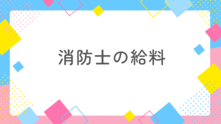 消防士の給料は高い？妻が1年間に100万円貯めた方法を紹介します！ 