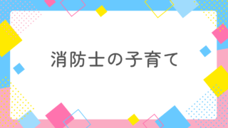 【消防士と結婚】楽に子育てできる理由を知りたくないですか？ 