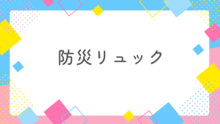 消防士が勧める防災リュックを買ったら大地震に対する不安が減った！ 