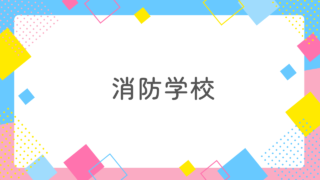 消防学校へ通う彼からメールが来ない？破局したくないなら我慢しろ！ 