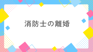 消防士が離婚する原因は？結婚して分かったリアルなレビューを暴露！ 