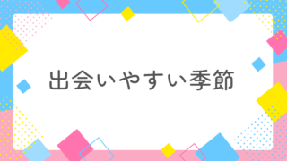 【決定版】消防士に彼女ができやすい季節・タイミングとは？知らなきゃ損する“出会いチャンス”を最大活用する攻略法 
