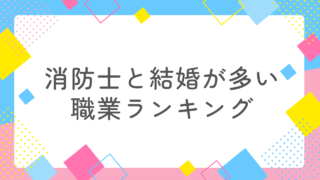 消防士と結婚が多い職業ランキングTOP5！夫が勤める消防署で調査してみた！ 
