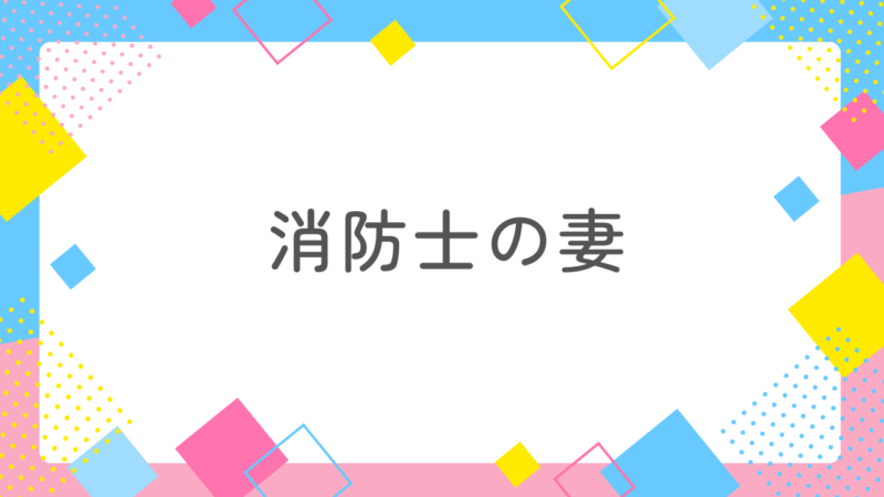 消防士の妻になる心得を結婚歴3年の私が徹底解説!家族にならなきゃ分からないこと!