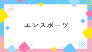 消防士と出会いたい女性必見！エンスポーツで叶える理想の出会い【完全ガイド】 