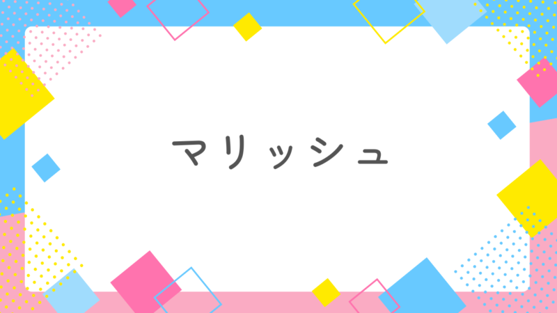 消防士と出会いたいシングルマザー必見!安心して再婚活できるマッチングアプリ「マリッシュ」の魅力