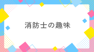 消防士の趣味ランキングTOP５！夫が勤める消防署で聞いてみた！ 