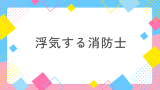 浮気する消防士の見極め方があれば知りたいと思いませんか？ 