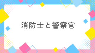消防士と警察官を徹底比較！結婚するならどちらがおすすめ？ 