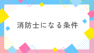 消防士になる条件は「健康」が最大のカギだった！受験資格を消防士妻が徹底解説！ 