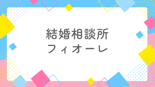 結婚相談所フィオーレのメリットとデメリットを徹底解説！1番の特徴は成婚率が50％以上！ 