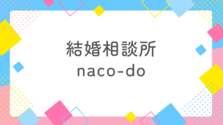 結婚相談所naco-doのメリットとデメリットを徹底解説！1番の特徴は自宅で婚活できること！ 