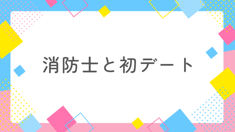 消防士と1回目のデート前に悩んでいる人必見!それ、気遣いで解決できますよ?