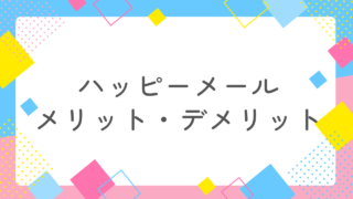 ハッピーメールのメリットとデメリットを徹底解説！1番の特徴は業界最高クラスの利用者数！ 