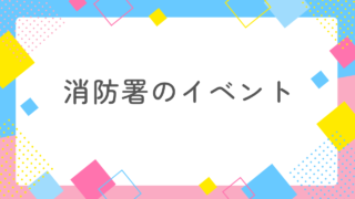 消防署のイベントで仲良くなる方法｜出会い・交流のコツと不安解消 