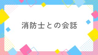 マッチングアプリで消防士と出会ったとき、仕事の話題はどう触れる？不安を解決する完全ガイド 