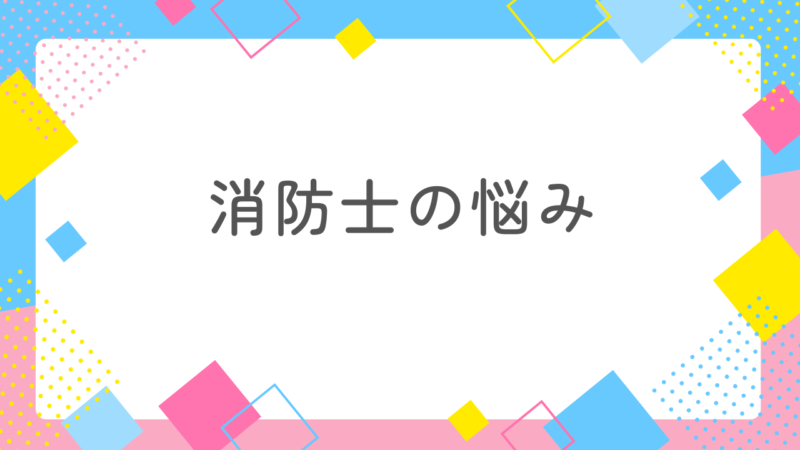 【消防士と付き合いたい女性必見】消防士が抱える悩みを理解すれば恋愛がうまくいく!