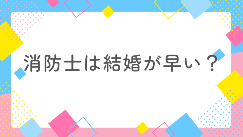 消防士の結婚が早い理由とは?魅力と悩みを知って理想のパートナーになる方法