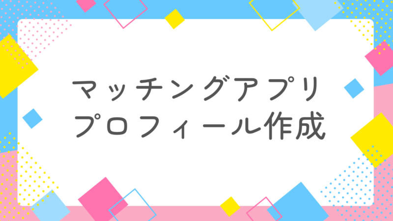 【保存版】消防士に選ばれる女性になる方法｜出会えるアプリ活用術とプロフィール例 