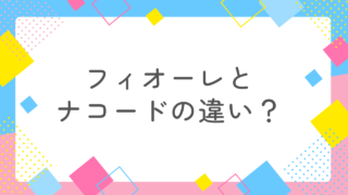 消防士と結婚したい女性必見！結婚相談所「フィオーレ」と「ナコード」を徹底比較 