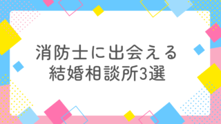 消防士と結婚したい女性必見！おすすめ結婚相談所3選【フィオーレ・ナコード・parcy’s】 