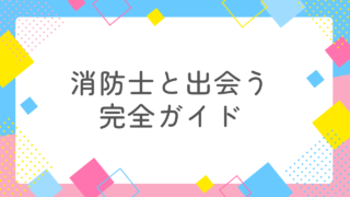 消防士と出会いたい女性必見！彼らと本気で恋するための完全ガイド｜出会い方・注意点・恋愛のコツを徹底解説 