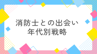 消防士と出会うには何歳までがチャンス？年齢別の出会い戦略【現役消防士の恋愛傾向を徹底分析】 