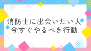 消防士と結婚したい女性必見！今すぐ始めるべき3つの行動｜出会い・恋愛・結婚を叶える実践ガイド 
