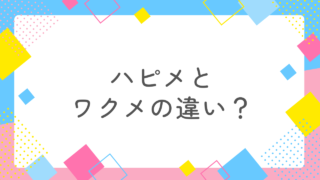 ハッピーメールとワクワクメールを比較！どっちがおすすめか消防士と出会った私が解説！ 