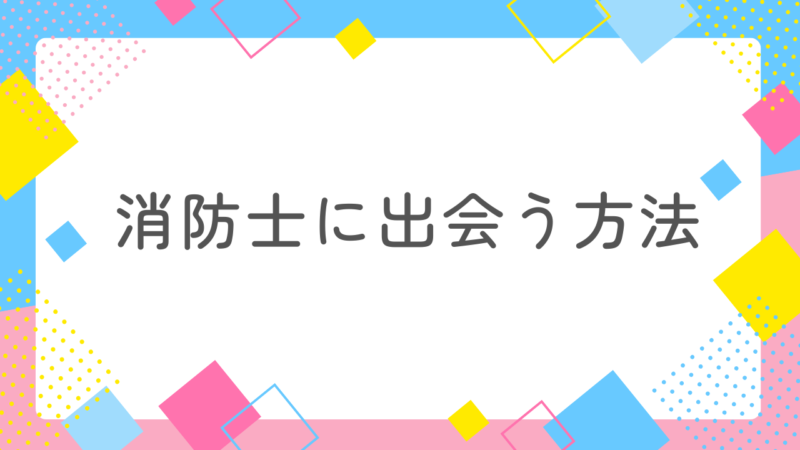 公務員の消防士に出会えるなら試してみたいと思いませんか?